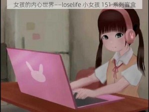 女孩的内心世界——loselife 小女孩 151 系列盲盒