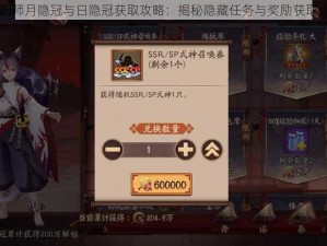 阴阳师月隐冠与日隐冠获取攻略：揭秘隐藏任务与奖励获取途径