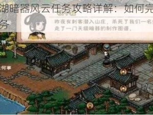 烟雨江湖暗器风云任务攻略详解：如何完成暗器风云任务