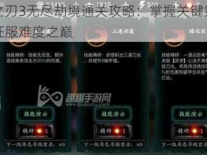 影之刃3无尽劫境通关攻略：掌握关键策略，征服难度之巅