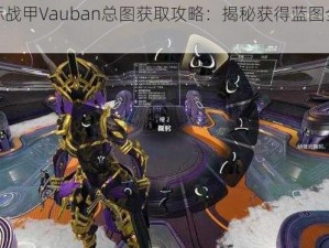 星际战甲Vauban总图获取攻略：揭秘获得蓝图全路径