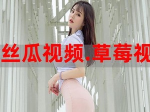 丝瓜草莓榴莲芭乐污18岁-18 岁少女的丝瓜草莓榴莲芭乐污之旅