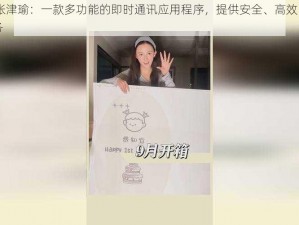 66S.IM 张津瑜：一款多功能的即时通讯应用程序，提供安全、高效、便捷的通讯服务