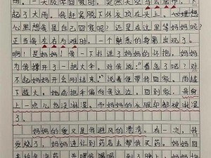 家有美母极致诱感作文三年级_家有美母，极致诱惑作文三年级