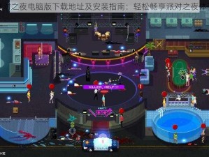 派对之夜电脑版下载地址及安装指南：轻松畅享派对之夜体验