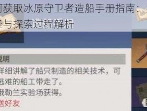 如何获取冰原守卫者造船手册指南：实用途径与探索过程解析