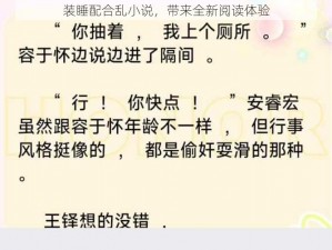 装睡配合乱小说，带来全新阅读体验