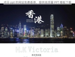 成品 ppt 的网站免费香港，提供高质量 PPT 模板下载