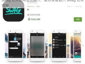 swag 台湾官网怎么进入：教你快速进入 swag 台湾官网