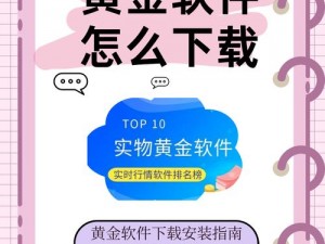 黄金网站软件下载安装免费、黄金网站软件下载安装免费，真的可信吗？