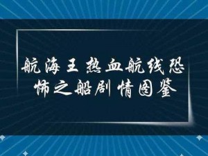 关于航海王燃烧意志：深度解析血战恐怖之船玩法的独特魅力