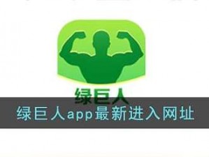 畅享影视娱乐，尽在绿巨人入口 app 黑科技