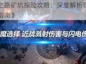 《流放之路矿坑探险攻略：深度解析玩法技巧与战术指南》