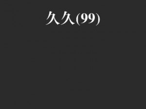 99 视频久九热精品：最新网络热点，你不容错过