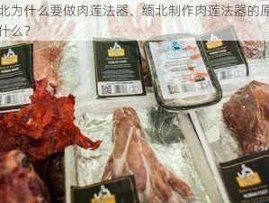 缅北为什么要做肉莲法器、缅北制作肉莲法器的原因是什么？