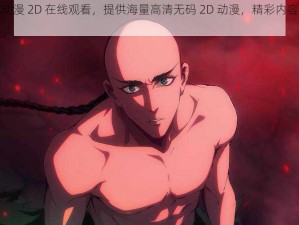 无尽裸体动漫 2D 在线观看，提供海量高清无码 2D 动漫，精彩内容持续更新中