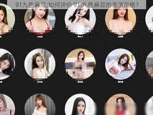 91九色麻豆;如何评价 91 九色麻豆的表演风格？