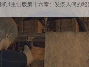 生化危机4重制版第十六章：发条人偶的秘密地点揭秘