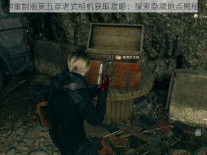 生化危机4重制版第五章老式相机获取攻略：探索隐藏地点揭秘获取之道