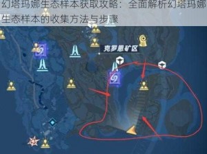 幻塔玛娜生态样本获取攻略：全面解析幻塔玛娜生态样本的收集方法与步骤