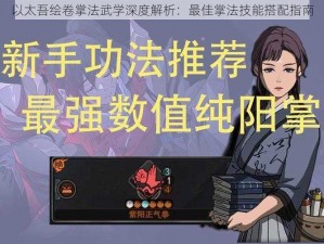 以太吾绘卷掌法武学深度解析：最佳掌法技能搭配指南