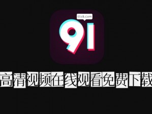 91看片巴大,如何在91 看片巴大上观看影片？