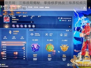 永劫无间：三排战局揭秘，单排修罗挑战三排原视频完整版发布地址介绍