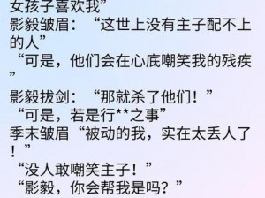 古代言情小说公主被侍卫扒开双腿疯狂进入最新章节：一段跨越身份与禁忌的爱情故事