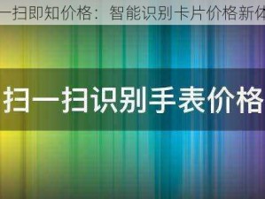 扫一扫即知价格：智能识别卡片价格新体验