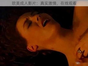 欧美成人影片：真实激情，在线观看