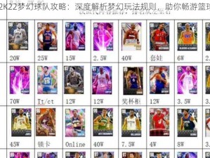 NBA 2K22梦幻球队攻略：深度解析梦幻玩法规则，助你畅游篮球世界