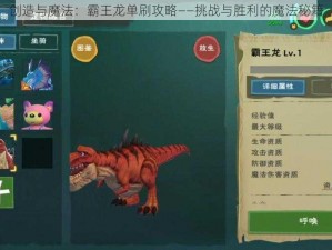 创造与魔法：霸王龙单刷攻略——挑战与胜利的魔法秘籍