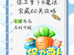 保卫萝卜1挑战18关攻略图解法：全方位策略与技巧解析