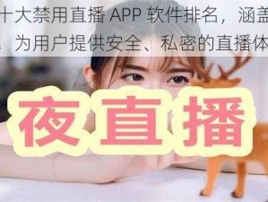 夜里十大禁用直播 APP 软件排名，涵盖多种功能，为用户提供安全、私密的直播体验