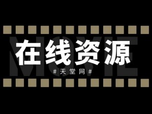 天堂在线中文在线无限看推荐：免费观看，无限制畅享