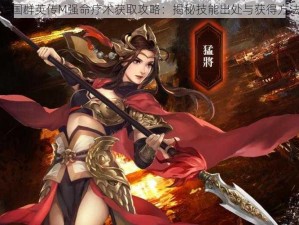 三国群英传M强命疗术获取攻略：揭秘技能出处与获得方法