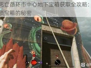 揭秘死亡循环市中心地下宝箱获取全攻略：一步步解锁宝箱的秘密