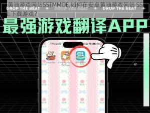 安卓黄油游戏网站SSTMMOE,如何在安卓黄油游戏网站 SSTMMOE 上下载游戏？