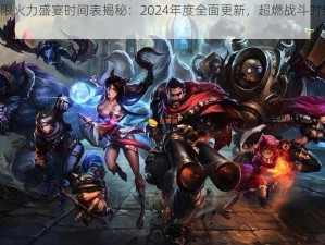 LOL无限火力盛宴时间表揭秘：2024年度全面更新，超燃战斗时刻不容错过