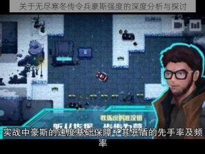 关于无尽寒冬传令兵豪斯强度的深度分析与探讨