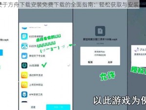 关于方舟下载安装免费下载的全面指南：轻松获取与安装教程