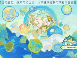 原神活动盛典：探索奇幻世界，尽享独家福利与精彩内容盛宴.t0p