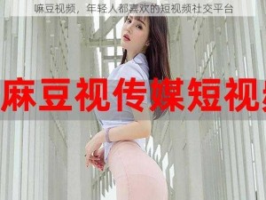 嘛豆视频，年轻人都喜欢的短视频社交平台