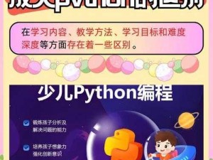 少儿python和成人python的区别;少儿 Python 和成人 Python 有何区别？