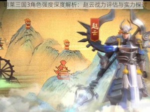 胡莱三国3角色强度深度解析：赵云战力评估与实力探讨