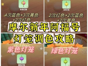 摩尔庄园手游：彩色灯笼DIY制作方法全攻略