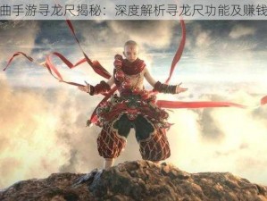 镇魔曲手游寻龙尺揭秘：深度解析寻龙尺功能及赚钱攻略