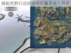 揭秘荒野行动防空洞位置及进入方式