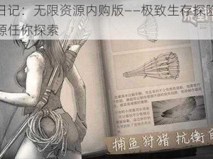 荒野日记：无限资源内购版——极致生存探险，无限资源任你探索