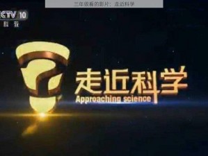 三年级看的影片：走近科学